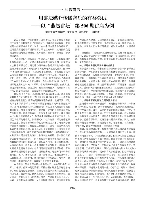用讲坛媒介传播音乐的有益尝试——以“燕赵讲坛”第506期讲座为例