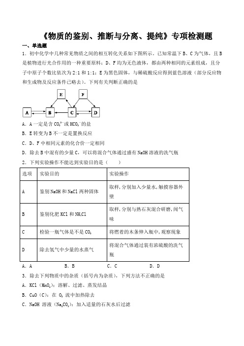 2020中考化学复习《物质的鉴别、推断与分离、提纯》专项检测题(含答案)