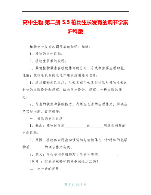 高中生物 第二册 5.5 植物生长发育的调节学案沪科版