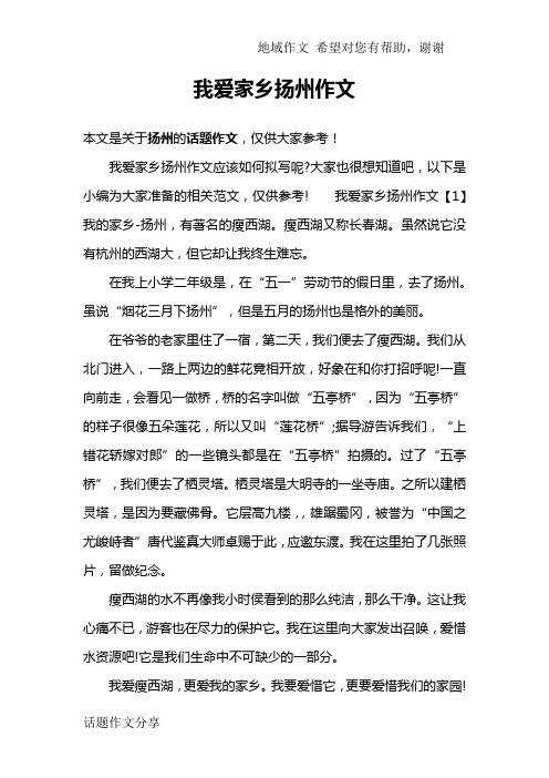 我爱家乡扬州作文