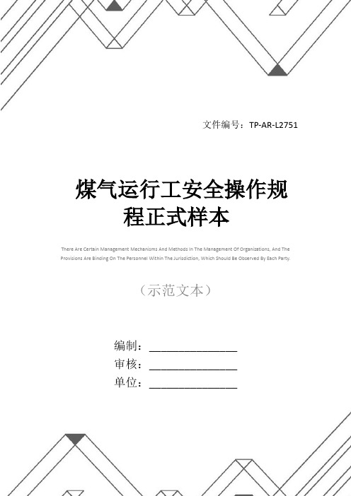 煤气运行工安全操作规程正式样本