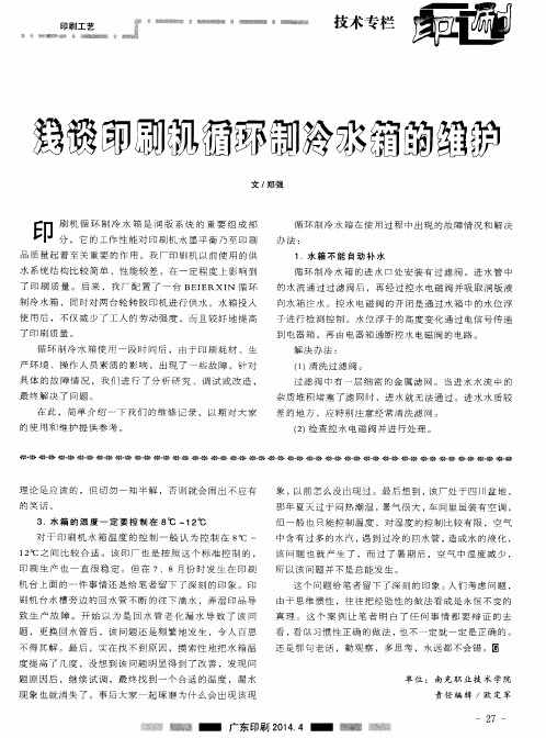 浅谈印刷机循环制冷水箱的维护