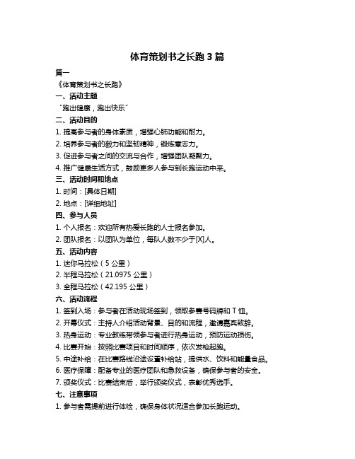 体育策划书之长跑3篇