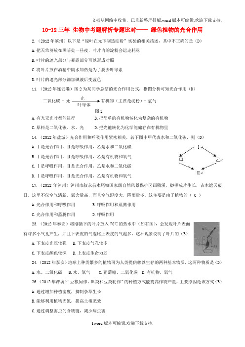 中考生物题解析专题比对绿色植物的光合作用