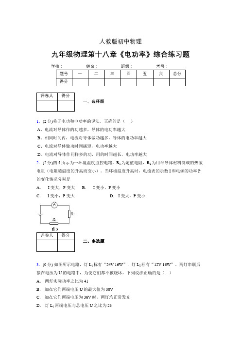(人教版)九年级物理第十八章《电功率》综合练习 (2024)