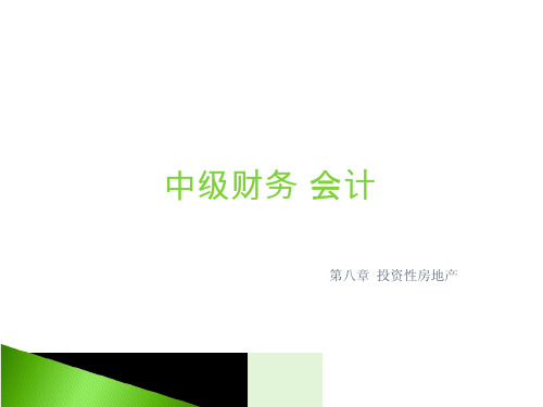 中级财务会计课件：第八章 投资性房地产