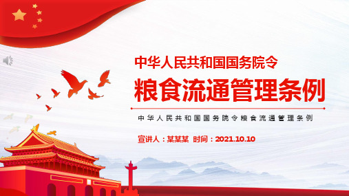 《粮食流通管理条例》2021年修订版
