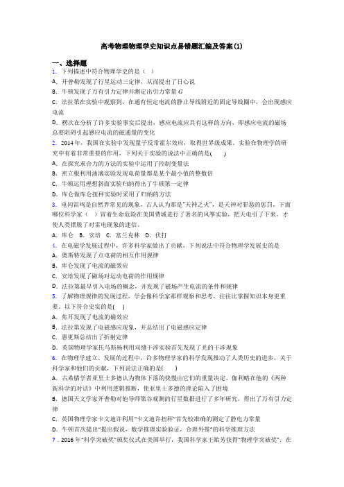 高考物理物理学史知识点易错题汇编及答案(1)