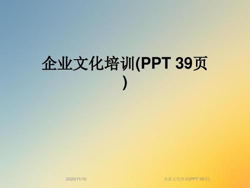 企业文化培训(PPT 39页)