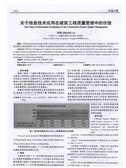 关于信息技术应用在建筑工程质量管理中的价值