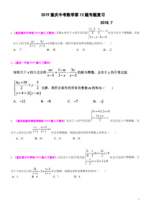 2019重庆中考数学第12题专题训练一(2018.7)