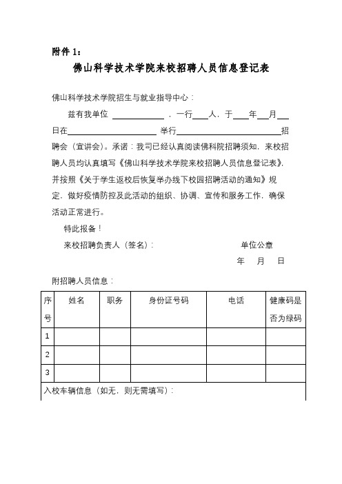 佛山科学技术学院来校招聘人员信息登记表【模板】