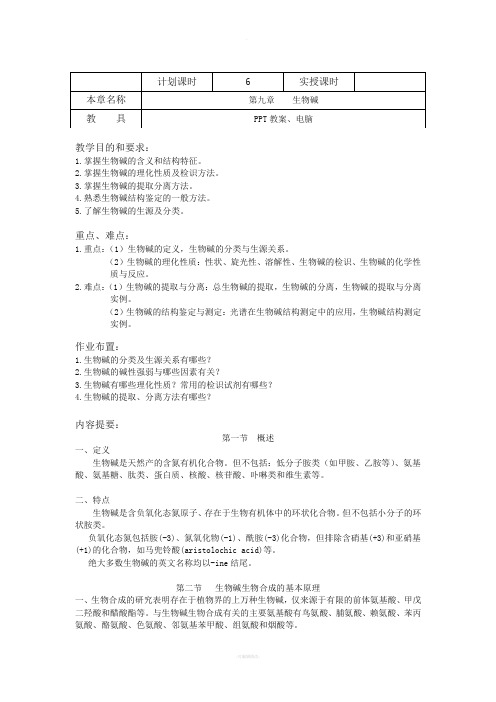 天然药物化学教案计划课时6实授课时本章名称生物碱教