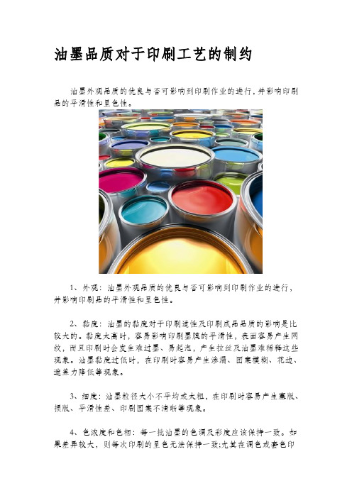 油墨的品质对于印刷工艺的制约