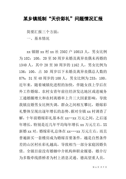 某乡镇抵制“天价彩礼”问题情况汇报