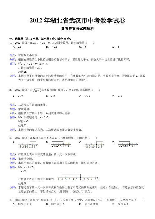 2012年湖北省武汉市中考数学试卷好题解析