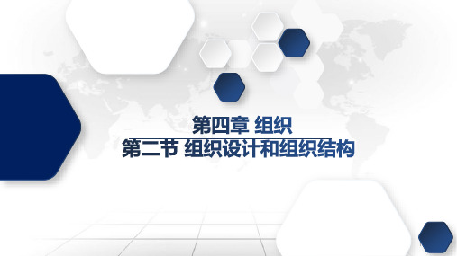 《管理学基础》管理学四大职能之组织第二节组织设计和组织结构