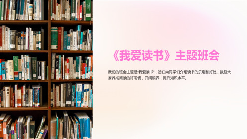 《我爱读书》主题班会