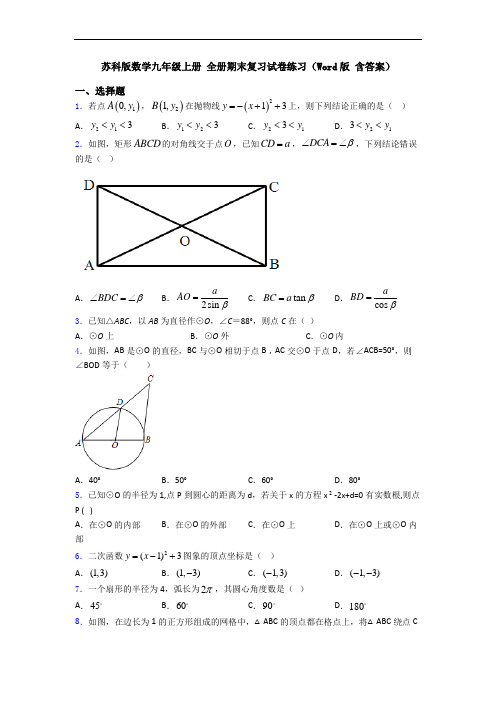 苏科版数学九年级上册 全册期末复习试卷练习(Word版 含答案)