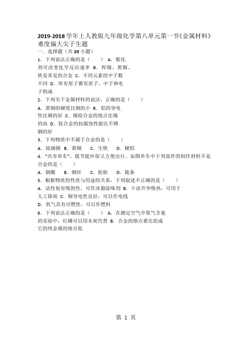 上人教版九年级化学第八单元第一节《金属材料》难度偏大尖子生题(word版有答案)-文档资料