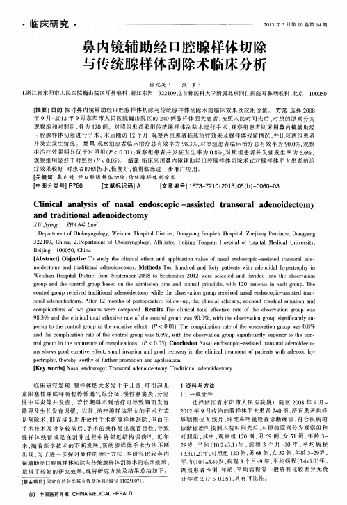 鼻内镜辅助经口腔腺样体切除与传统腺样体刮除术临床分析