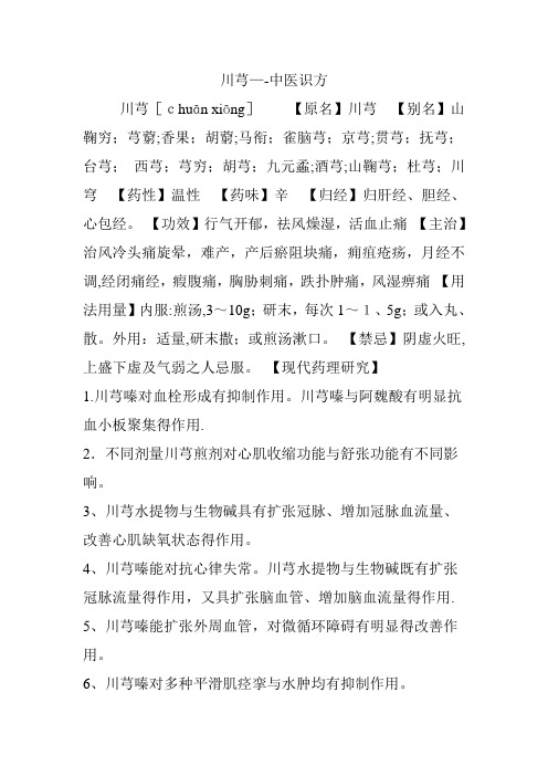 川芎——中医识方