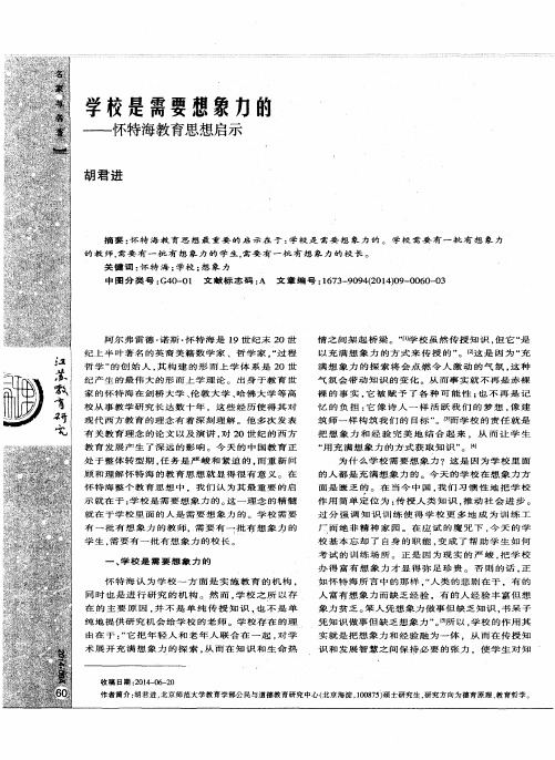 学校是需要想象力的——怀特海教育思想启示