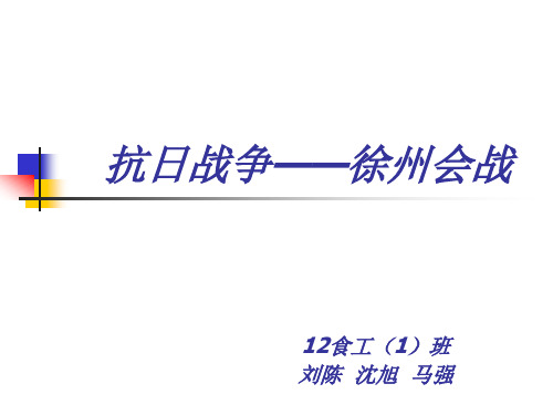 抗日战争之徐州会战