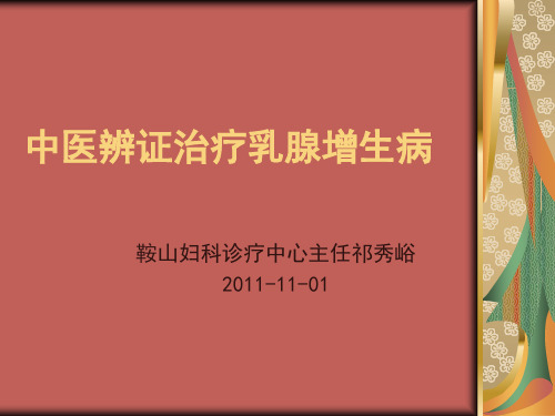 中医辨证治疗乳腺增生病