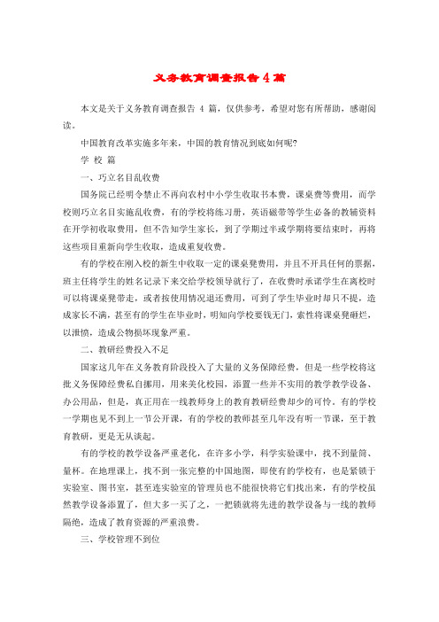 义务教育调查报告4篇