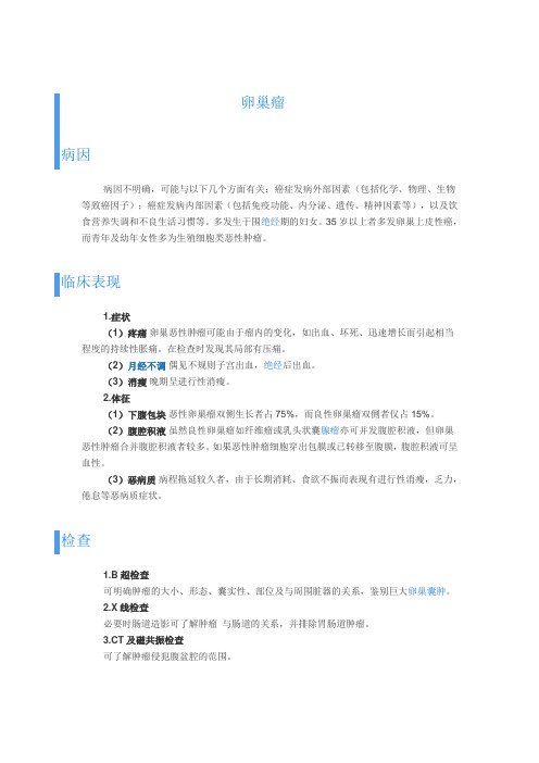 卵巢癌Microsoft Word 文档