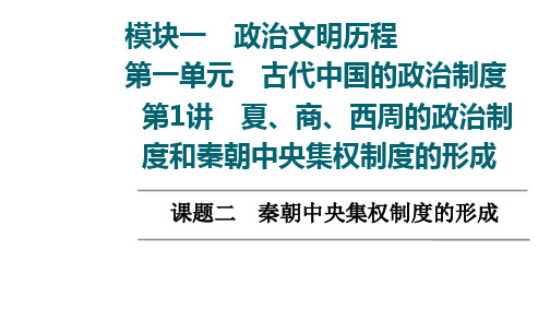 新高考历史人教版一轮复习全国通用第1单元第1讲课题2秦朝中央集权制度的形成