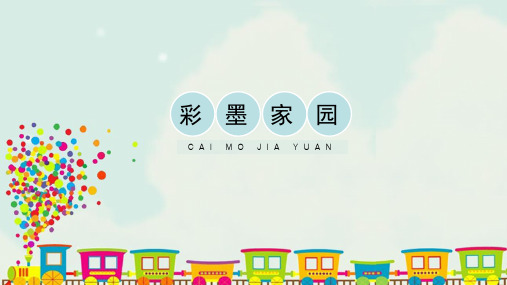 人教版小学六年级美术上册《彩墨家园》精品课件
