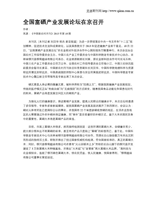 全国富硒产业发展论坛在京召开
