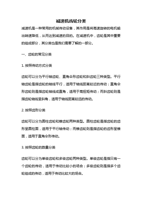 减速机齿轮分类