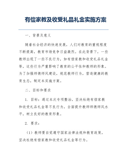 有偿家教及收受礼品礼金实施方案