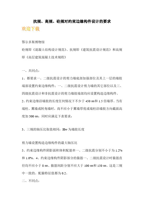 抗规、高规、砼规对约束边缘构件设计的要求