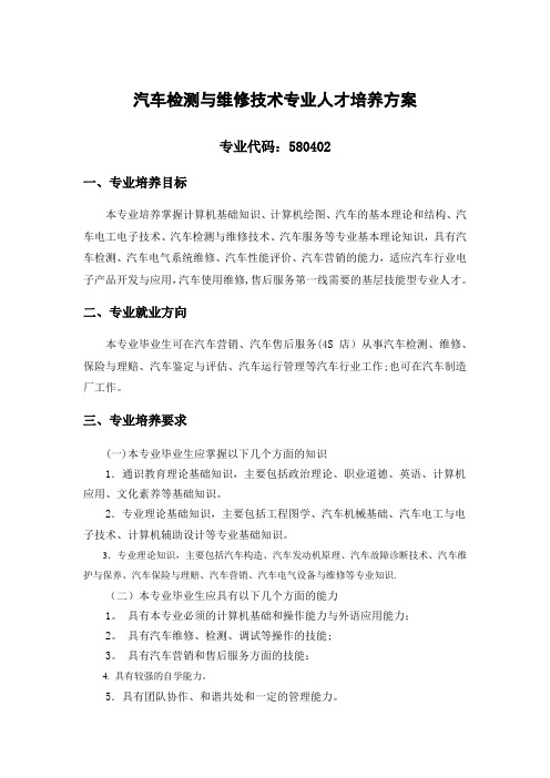 汽车检测与维修技术专业人才培养方案