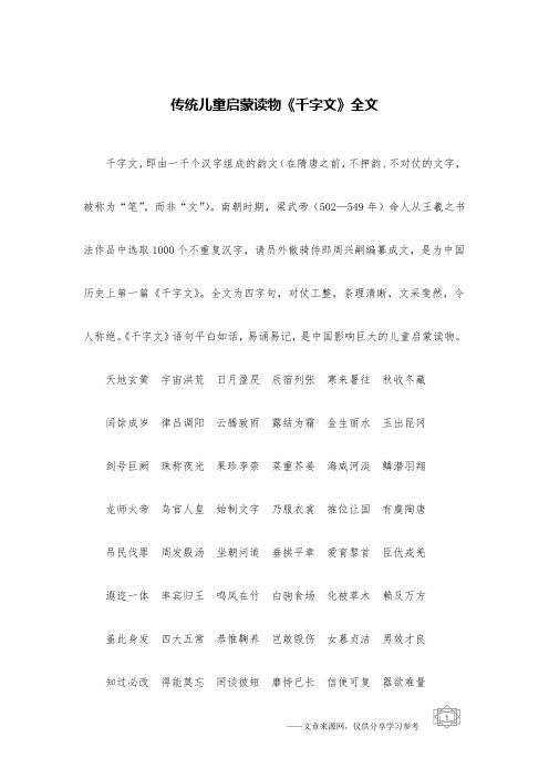传统儿童启蒙读物《千字文》全文