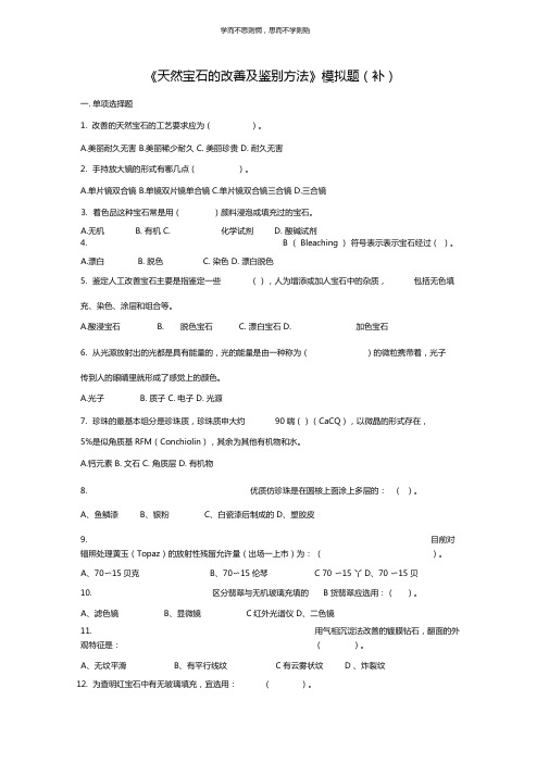 天然宝石的改善及鉴别方法模拟题