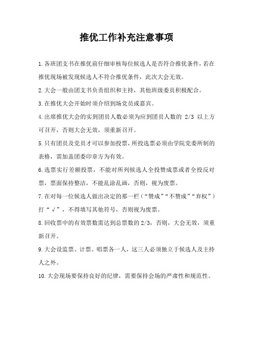 推优注意事项(1)