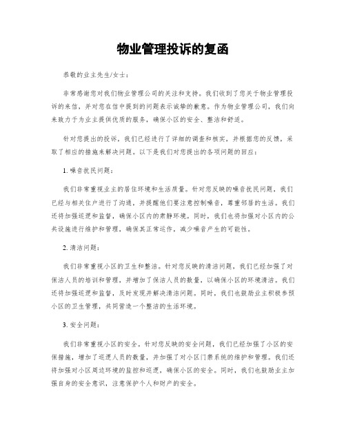 物业管理投诉的复函