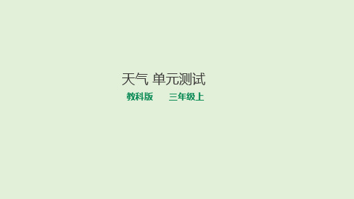 第3单元天气三年级上册科学教科版(含解析)(18张ppt)公开课课件