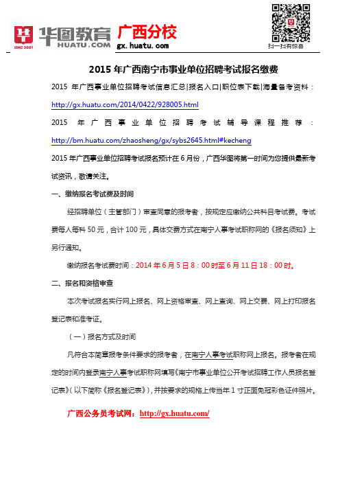 2015年广西南宁市事业单位招聘考试报名缴费