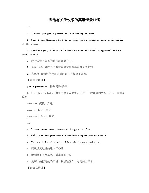 表达有关于快乐的英语情景口语
