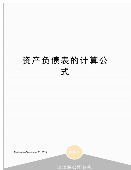 资产负债表的计算公式