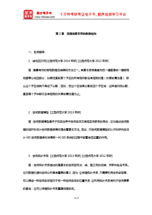 黄杏元《地理信息系统概论》题库-名校考研真题(地理信息系统的数据结构)