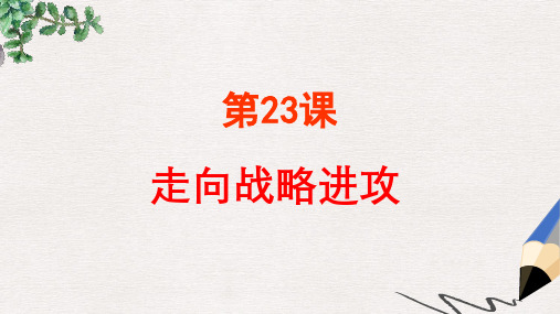 八年级历史上册第五单元第23课走向战略进攻课件2北师大版