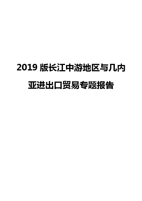 2019版长江中游地区与几内亚进出口贸易专题报告