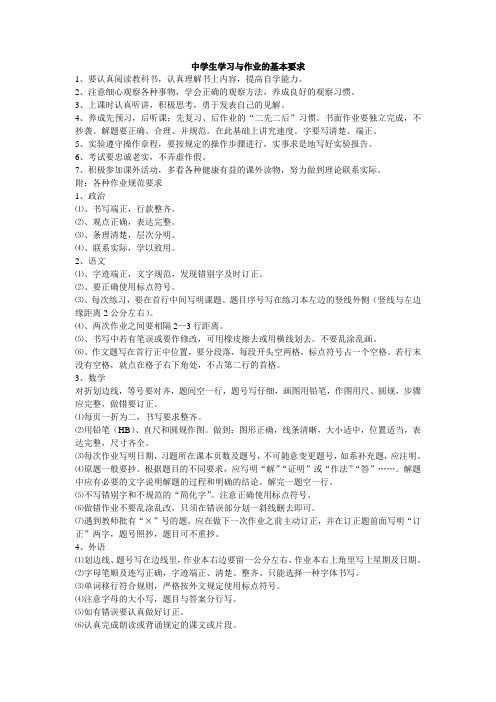中学生学习与作业的基本要求
